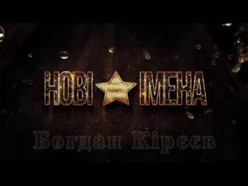 Богдан Киреев - L'Ultima Notte
